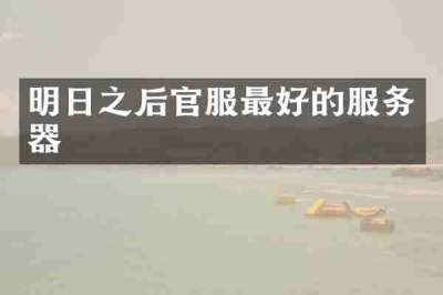 明日之后官服最好的服务器