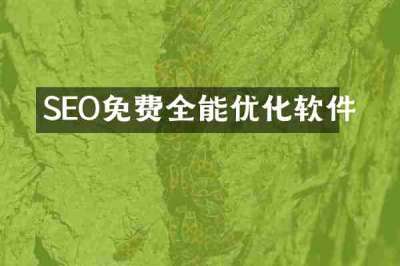 SEO免费全能优化软件
