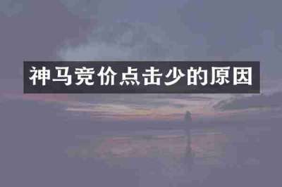 神马竞价点击少的原因