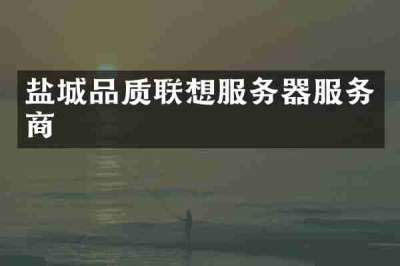 盐城品质联想服务器服务商