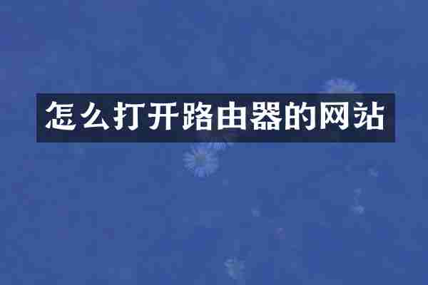 怎么打开路由器的网站