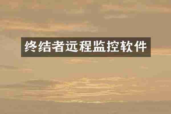 终结者远程监控软件