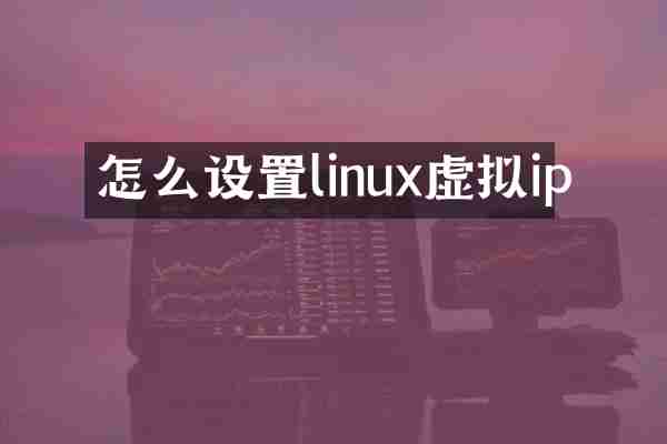 怎么设置linux虚拟ip