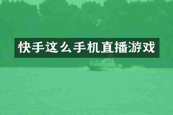 快手这么手机直播游戏