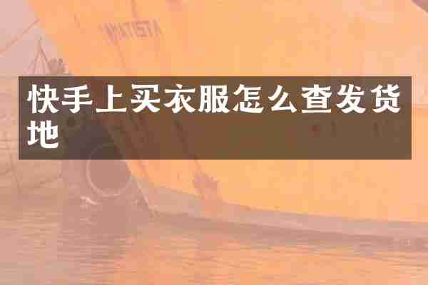 快手上买衣服怎么查发货地
