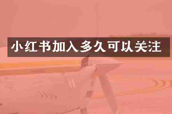小红书加入多久可以关注