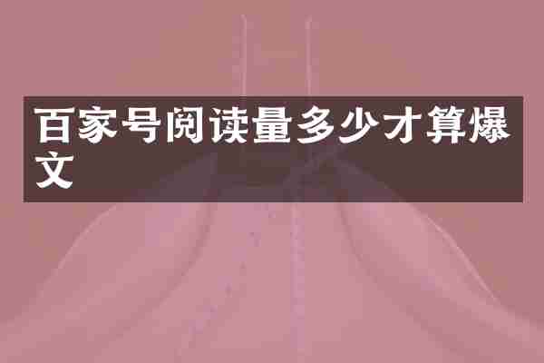 百家号阅读量多少才算爆文