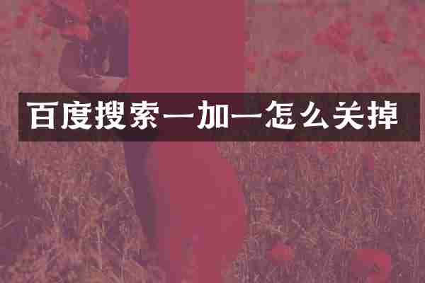 百度搜索一加一怎么关掉