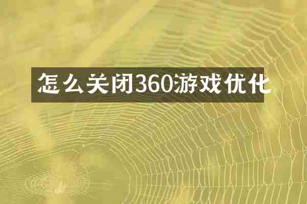 怎么关闭360游戏优化