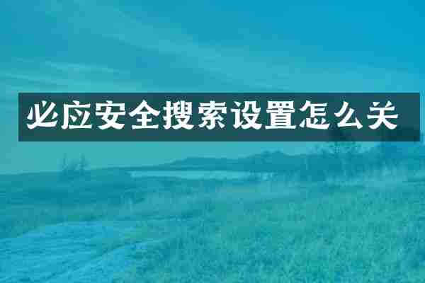 必应安全搜索设置怎么关