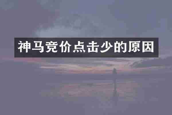 神马竞价点击少的原因