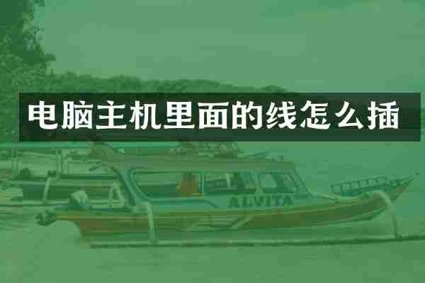 电脑主机里面的线怎么插