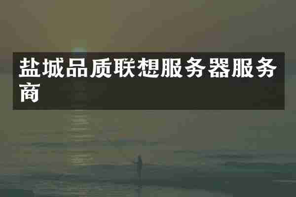 盐城品质联想服务器服务商