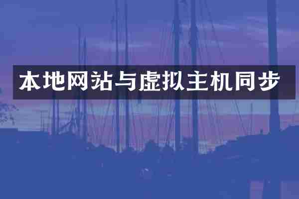 本地网站与虚拟主机同步