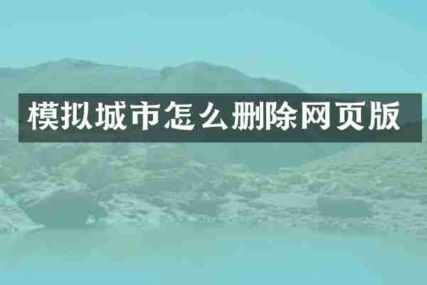 模拟城市怎么删除网页版