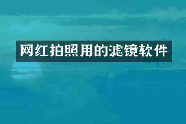 网红拍照用的滤镜软件