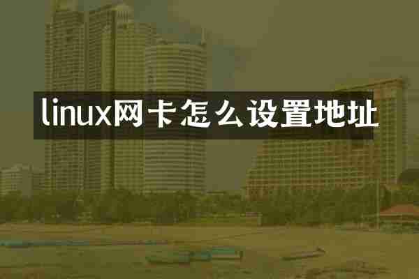 linux网卡怎么设置地址
