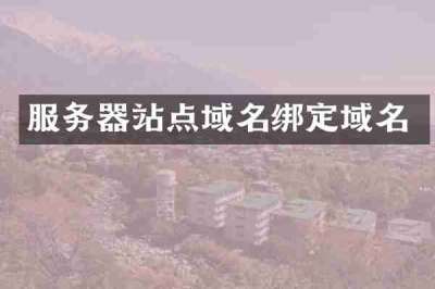 服务器站点域名绑定域名