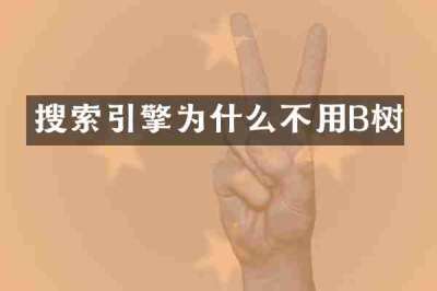 搜索引擎为什么不用B树