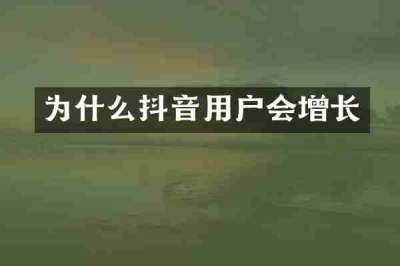 为什么抖音用户会增长