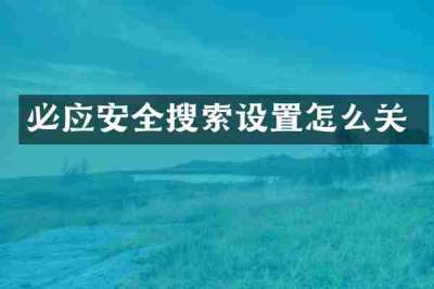 必应安全搜索设置怎么关