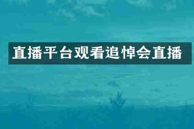 直播平台观看追悼会直播
