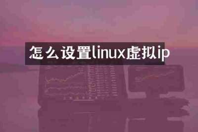 怎么设置linux虚拟ip