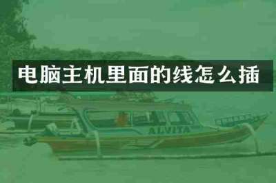 电脑主机里面的线怎么插