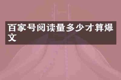 百家号阅读量多少才算爆文
