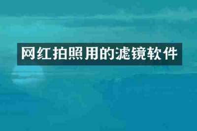 网红拍照用的滤镜软件