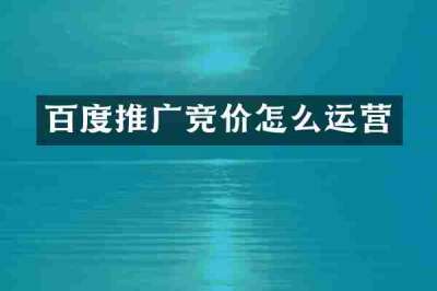 百度推广竞价怎么运营