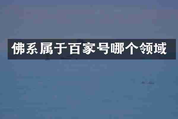 佛系属于百家号哪个领域