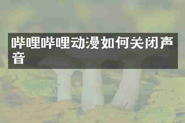 哔哩哔哩动漫如何关闭声音