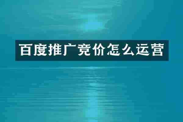 百度推广竞价怎么运营