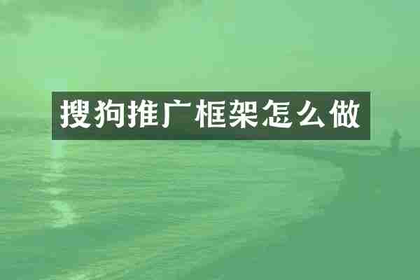 搜狗推广框架怎么做