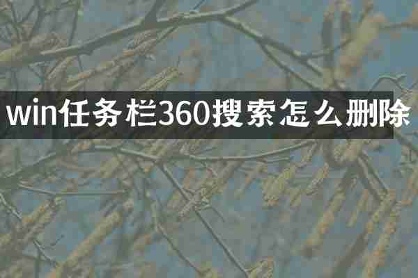 win任务栏360搜索怎么删除
