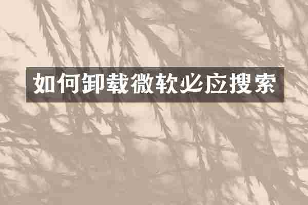 如何卸载微软必应搜索