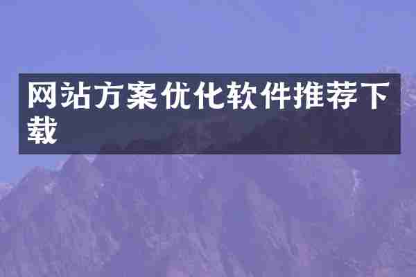 网站方案优化软件推荐下载
