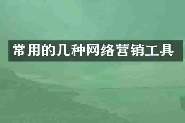 常用的几种网络营销工具