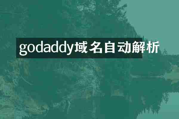 godaddy域名自动解析