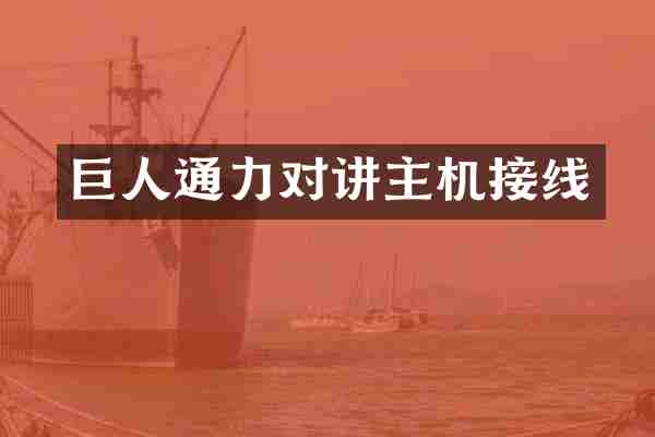 巨人通力对讲主机接线