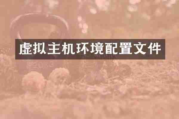 虚拟主机环境配置文件