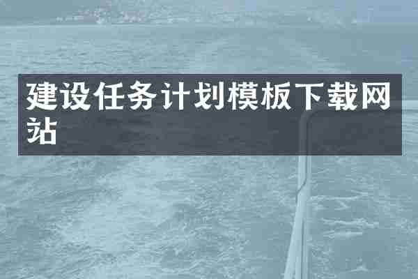 建设任务计划模板下载网站