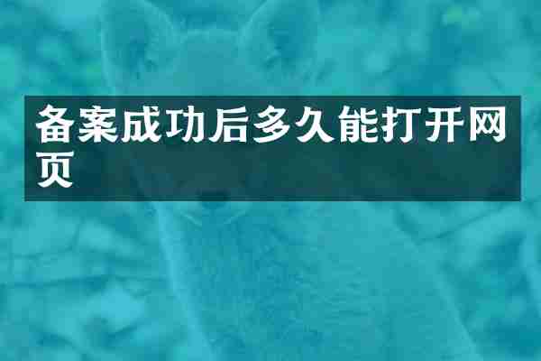 备案成功后多久能打开网页