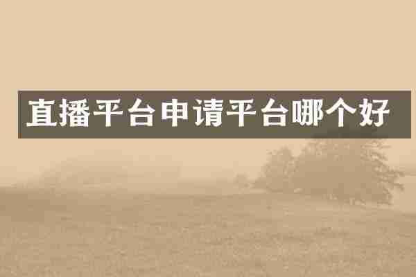 直播平台申请平台哪个好
