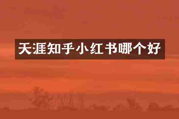 天涯知乎小红书哪个好