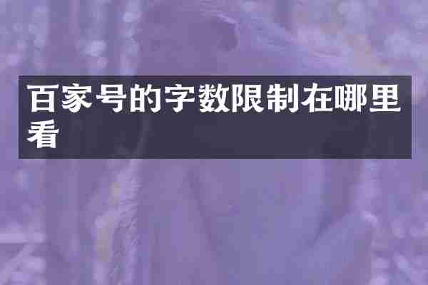 百家号的字数限制在哪里看
