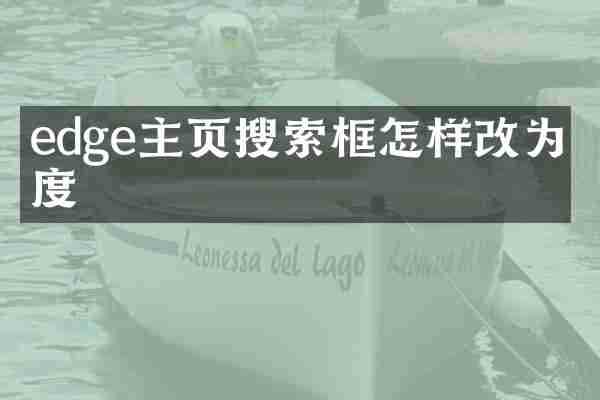 edge主页搜索框怎样改为百度