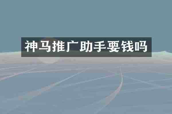 神马推广助手要钱吗