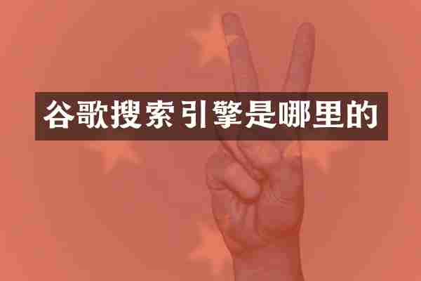 谷歌搜索引擎是哪里的